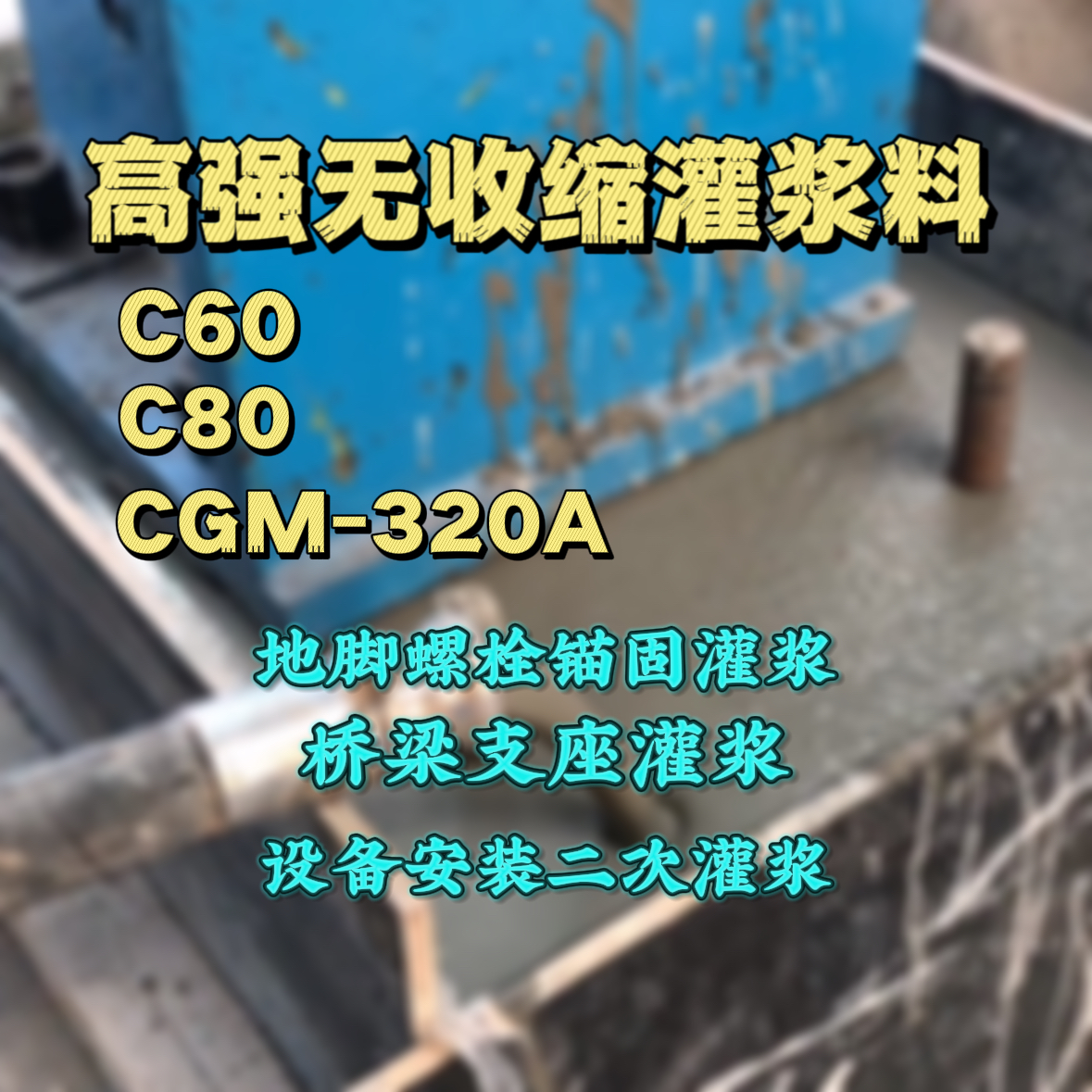 张掖灌浆料加水多了、稀了会有什么影响？